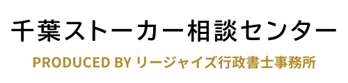 ストーカー相談センター